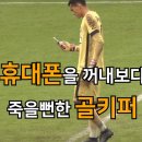 축구 경기도중에 휴대폰을 한 골키퍼 이미지