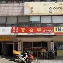 동순루 - 성동구 무학봉길 49 | 동순루