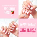 화곡역네일 전문 엔젤링네일에서 달콤한 딸기라떼 네일 한잔