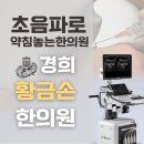 경희황금손한의원 | 교통사고 후 목디스크 통증? 경희황금손한의원에서 빠르고 안전하게 해결