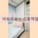 아토하우스신흥역점