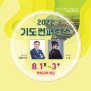 2022년 8월 1-3일 기도컨퍼런스 대전한빛교회 강사 : 백용현목사 이미지