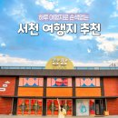 장항 종로약국 | ✨충남 서천 가볼만한곳 여행코스 BEST5✨ 여름방학 여행지 추천