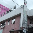 :순천 여행 : 퍼펙트볼링장 게임비내기~ 망..망..망....