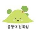 봉황대잡화점