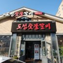 도성숯불갈비