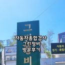 그린종합정비 이미지