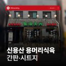 전주식육점 | 전주간판 용머리식육 신용산 2호점 지나가던 사람들도 발길 멈추게하는 방법