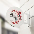 연화디자인