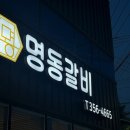 공단로111 | 대구 북구 노원동 고깃집 &lt;명동갈비&gt; 후기