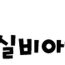실비아헤어 이미지