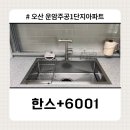 운암1단지주공아파트경로당 | 오산시 오산운암주공1단지아파트ㅣ살면서 싱크볼 교체, 왜 진작 안했을까? 한스 사각싱크볼 후기