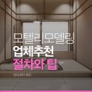 화이트모텔 | 전문 모텔리모델링업체가 알려주는 리모델링 절차와 팁