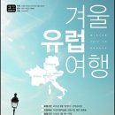 [유럽여행] 국내 최저가 미니밴일주! 2015년 겨울 인솔자여행 공지!!