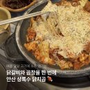 닭치곱 | 안산 상록수 곱창 닭갈비 맛집 닭치곱 | 상록수역 본오동 맛집 술집 후기