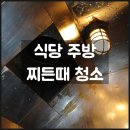 준설미용실 | 천안 상가청소 전문,식당 주방 청소&식당 청소 업체 시공 후기