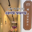 성심 | 성심당 빵 케이크 보관소 으능이랑 성심이랑 후기 | 예약방법 &amp; 가격