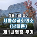 상공회의소 | 컴활 1급 필기 서울상공회의소 남대문 후기 (제1시험장 2시험장 차이)✍️