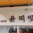 윤띠앗 이미지