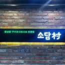 소담촌 평택소사벌점 이미지