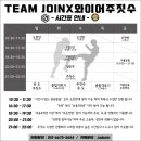 팀 조인X와이어주짓수 이미지