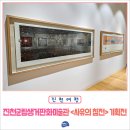 진천군립 생거판화미술관 | 진천군립생거판화미술관 &#39;사유의 침전&#39; 기획전 개최