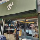 산밑빵집