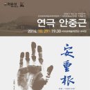 제주도 무료공연 서귀포예술의전당 "연극 안중근" 이미지