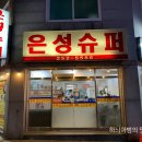 은성슈퍼 네이버블로그