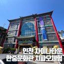 신나는 도자기 놀이(4월) | 한중문화관 치파오 체험 인천 차이나타운 후기