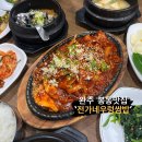 전가네 우렁쌈밥 | [완주 봉동 맛집] ‘전가네우렁쌈밥’ 제육볶음 전주 근교맛집