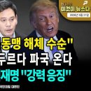 "이대로면 한미동맹 해체 수순"/ 전작권 전환 서두르다 파국 온다/ 정용진 또 패는 이재명 "강력 응징"/펜앤마이크TV﻿ 이미지