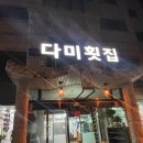 태안 횟집 추천 다미횟집 먹고온 후기