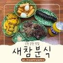 논현1-113 | 인천 논현동 분식 맛집 새참분식 논현점 추억의 맛 분식집 김·떡·순·튀 풀코스 먹고 온 후기