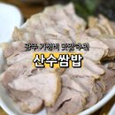 산수식당 | 광주 여행 맛집 추천 동명동 가성비 밥집 산수쌈밥 내돈내산 후기
