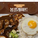 강동-길동-12 | 강동구 길동, 골목식당 그 카레 맛집 봄플레이트 이사했어요