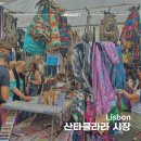 산타클라라 | 리스본 가볼만한곳 산타클라라 시장 방문 후기