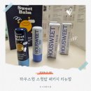 코가 시원한 하우스윗 스윗밤 리뉴얼 내돈내산 후기