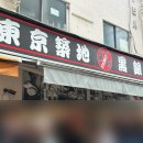마구로야 | 도쿄 맛집, 마구로야 쿠로긴 츠키지본점 내돈내산 후기