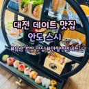 대전 초밥 맛집 유성 데이트 맛집 안도 스시