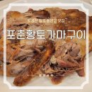 황토오리 가마구이 식당 | 대구 팔공산 방갈로식당 포춘황토오리가마구이: 진흙구이, 능이백숙
