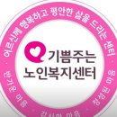 기쁨주는노인복지센터 | 🤝 마음을 보듬는 따뜻한 돌봄, 기쁨주는노인복지센터