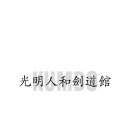 광명인화검도관 이미지