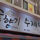 솥향기수제만두