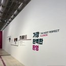 울산 시립미술관 전시 추천 가장 완벽한 환영 도슨트 관람후기