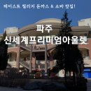 에스티오미아팩토리아울렛 | 파주 신세계 프리미엄 아울렛 맛집 하코야 데이트 코스 추천