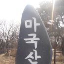 마국산 정상 이미지
