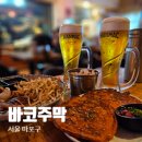 주막집포차 | 합정역 술집 추천, 분위기 좋은 바코주막에서 피데기와 먹태, 김치전 + 시원한 생맥주 추천 후기