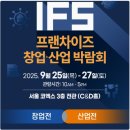 중앙산업(주) | 2025하반기 IFS 프렌차이즈 창업 산업 박람회 현장 후기