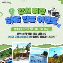 남부권 | 강원 남부권 여행 인증 추첨 경품… SNS 후기 이벤트 진행